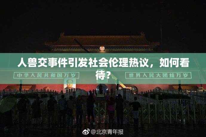 人兽交事件引发社会伦理热议，如何看待？