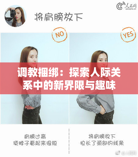 调教捆绑：探索人际关系中的新界限与趣味