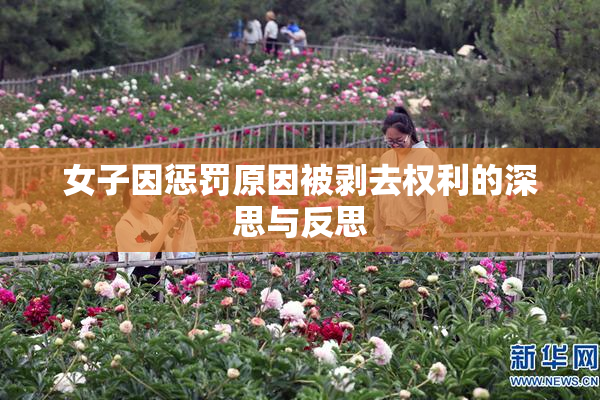 女子因惩罚原因被剥去权利的深思与反思
