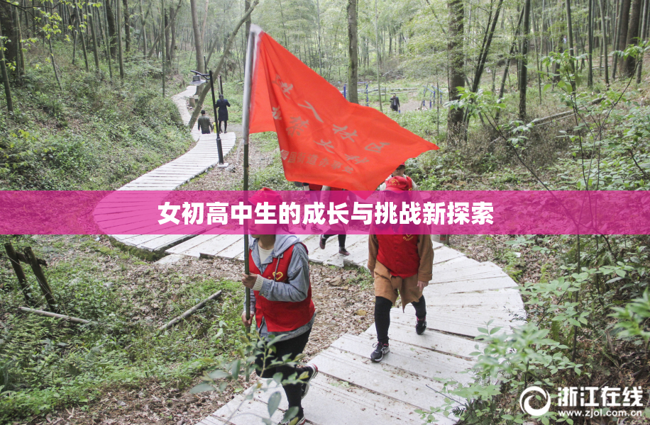 女初高中生的成长与挑战新探索