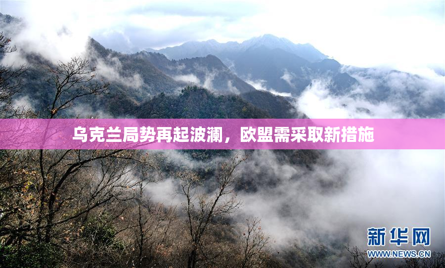 乌克兰局势再起波澜，欧盟需采取新措施