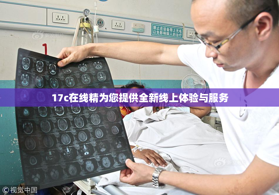 17c在线精为您提供全新线上体验与服务