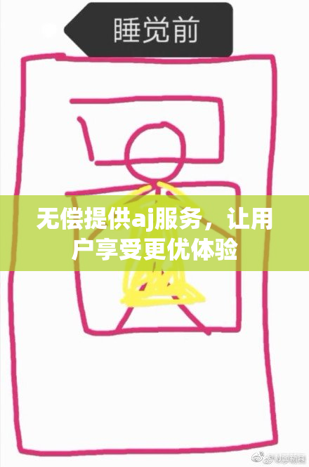 无偿提供aj服务，让用户享受更优体验