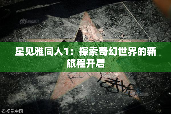 星见雅同人1：探索奇幻世界的新旅程开启