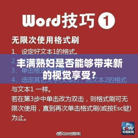 丰满熟妇是否能够带来新的视觉享受？