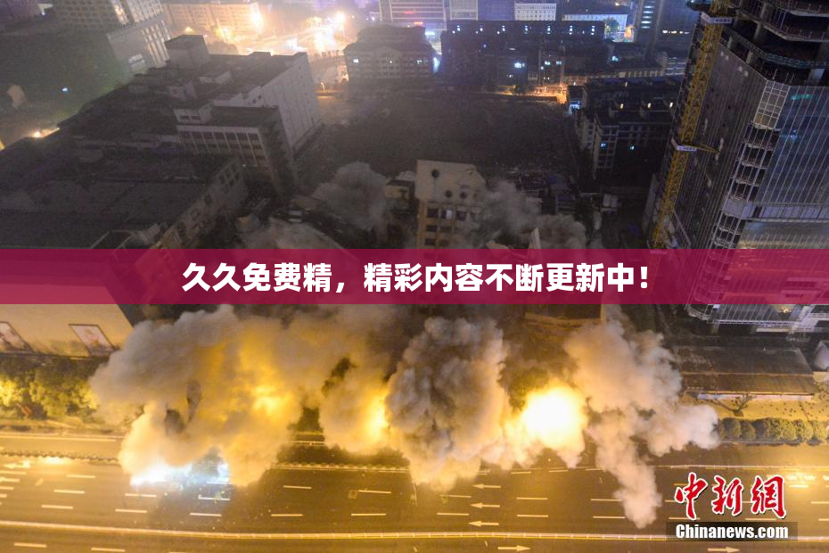 久久免费精，精彩内容不断更新中！