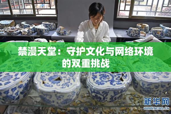 禁漫天堂：守护文化与网络环境的双重挑战