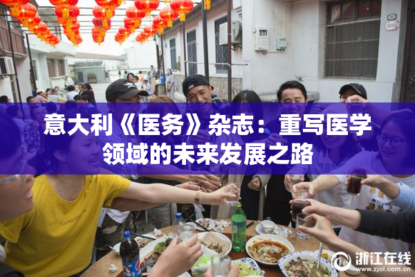 意大利《医务》杂志：重写医学领域的未来发展之路