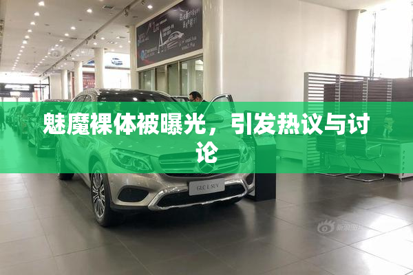 魅魔裸体被曝光，引发热议与讨论