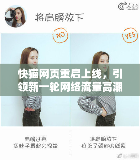 快猫网页重启上线，引领新一轮网络流量高潮