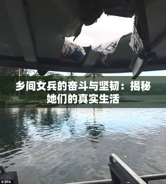 乡间女兵的奋斗与坚韧：揭秘她们的真实生活