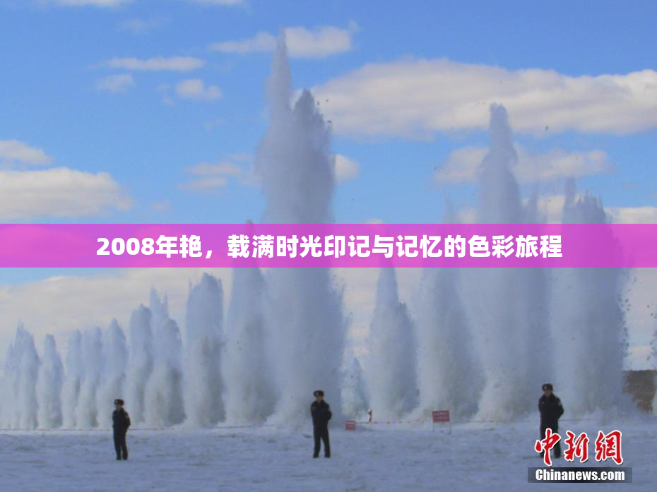 2008年艳，载满时光印记与记忆的色彩旅程