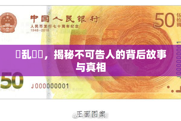 婬乱妺妺，揭秘不可告人的背后故事与真相