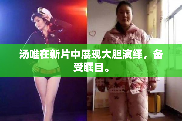汤唯在新片中展现大胆演绎，备受瞩目。