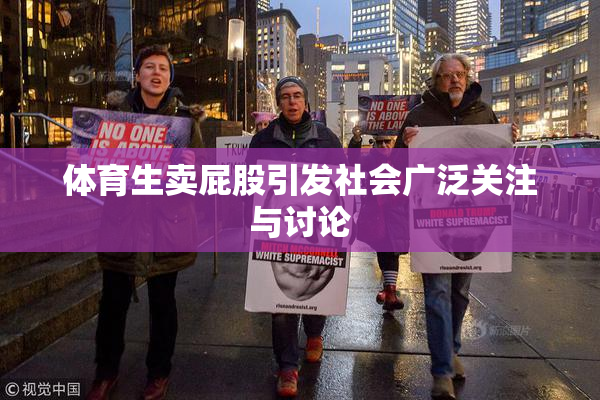 体育生卖屁股引发社会广泛关注与讨论