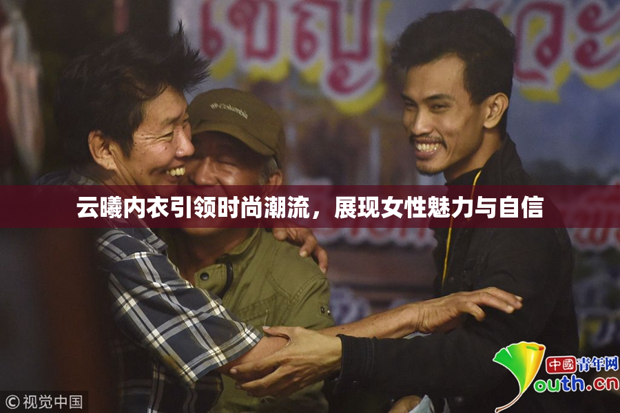 云曦内衣引领时尚潮流，展现女性魅力与自信