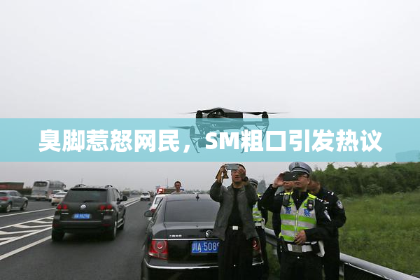 臭脚惹怒网民，SM粗口引发热议