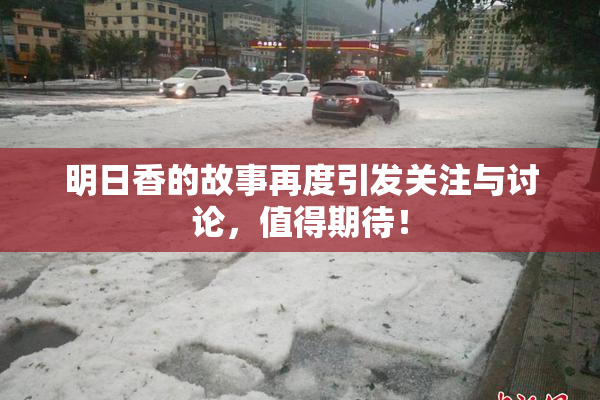明日香的故事再度引发关注与讨论，值得期待！