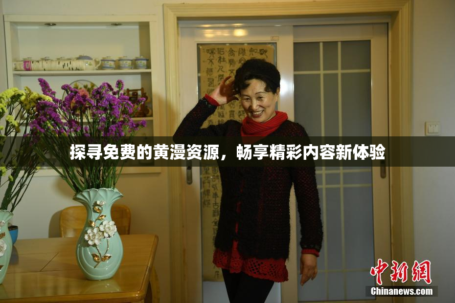 探寻免费的黄漫资源，畅享精彩内容新体验