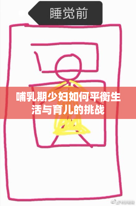 哺乳期少妇如何平衡生活与育儿的挑战