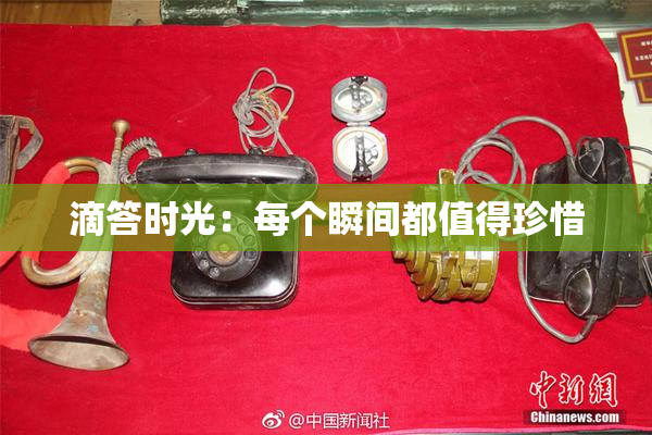 滴答时光：每个瞬间都值得珍惜