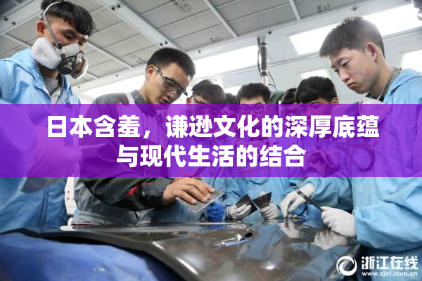 日本含羞，谦逊文化的深厚底蕴与现代生活的结合