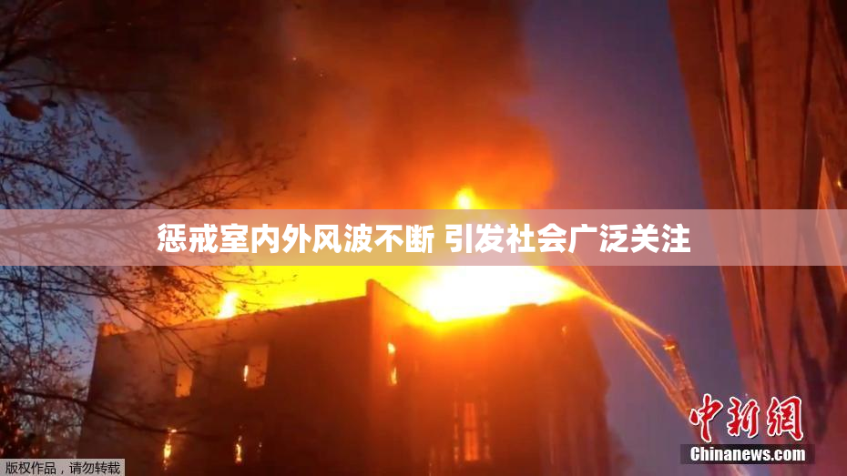 惩戒室内外风波不断 引发社会广泛关注