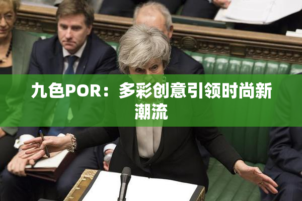 九色POR：多彩创意引领时尚新潮流