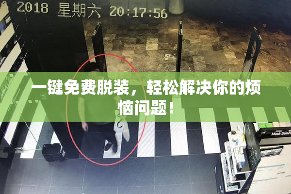 一键免费脱装，轻松解决你的烦恼问题！