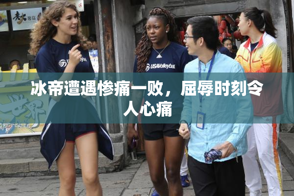 冰帝遭遇惨痛一败，屈辱时刻令人心痛