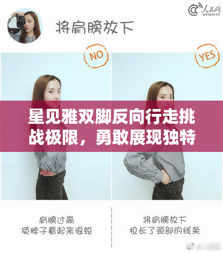 星见雅双脚反向行走挑战极限，勇敢展现独特魅力