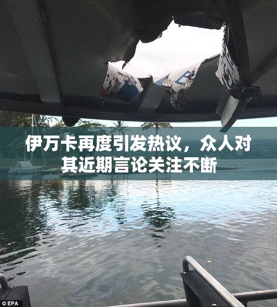 伊万卡再度引发热议，众人对其近期言论关注不断