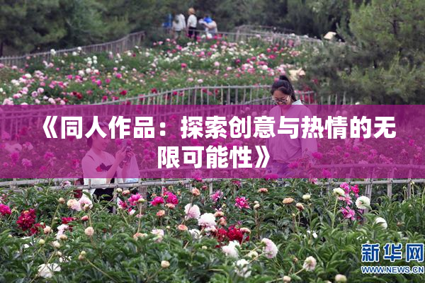 《同人作品：探索创意与热情的无限可能性》