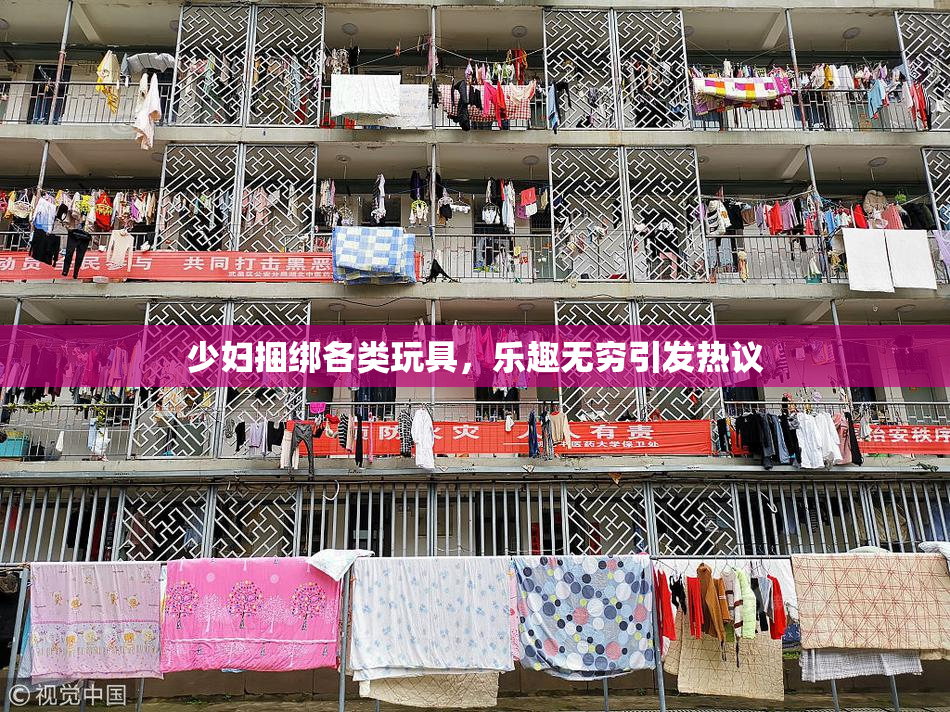 少妇捆绑各类玩具，乐趣无穷引发热议