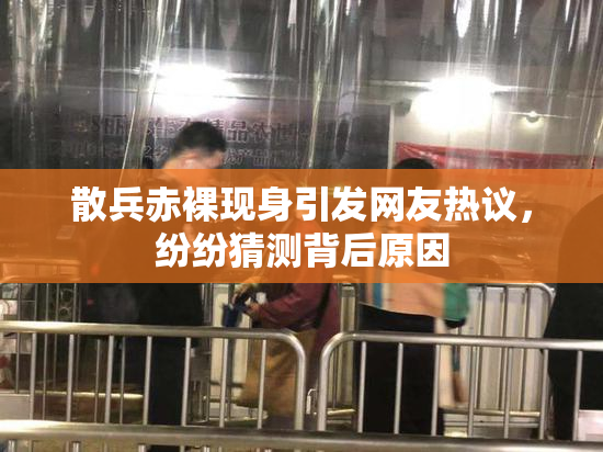 散兵赤裸现身引发网友热议，纷纷猜测背后原因
