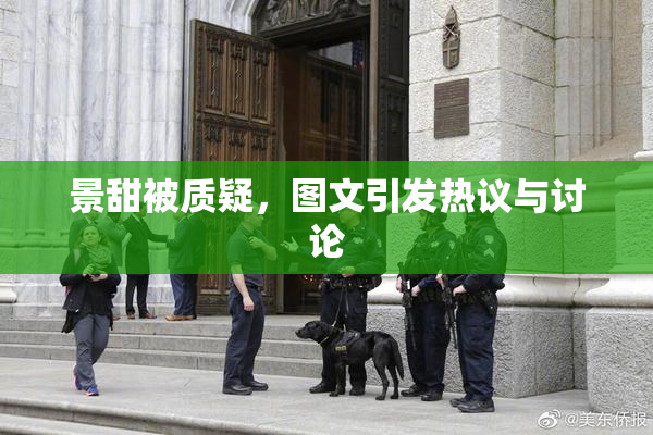 景甜被质疑，图文引发热议与讨论