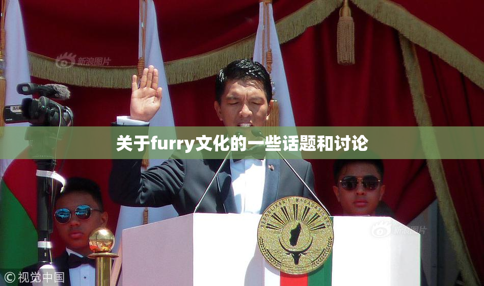 关于furry文化的一些话题和讨论