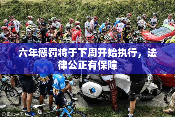 六年惩罚将于下周开始执行，法律公正有保障