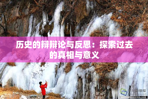 历史的辩辩论与反思：探索过去的真相与意义