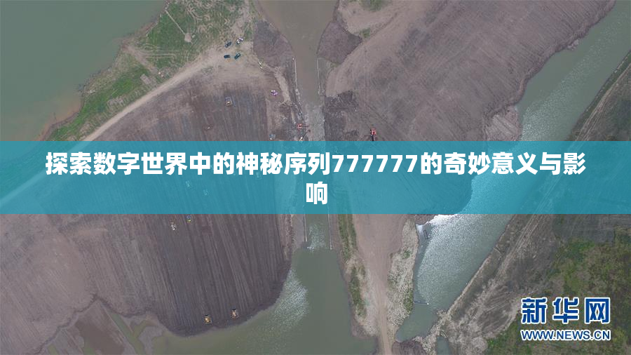 探索数字世界中的神秘序列777777的奇妙意义与影响