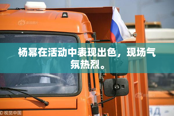 杨幂在活动中表现出色，现场气氛热烈。