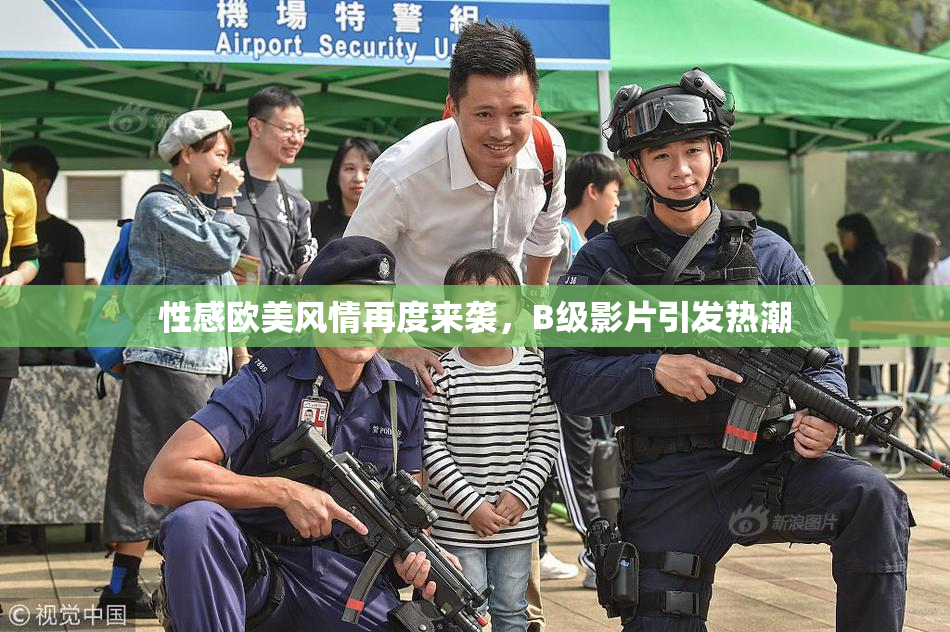 性感欧美风情再度来袭，B级影片引发热潮