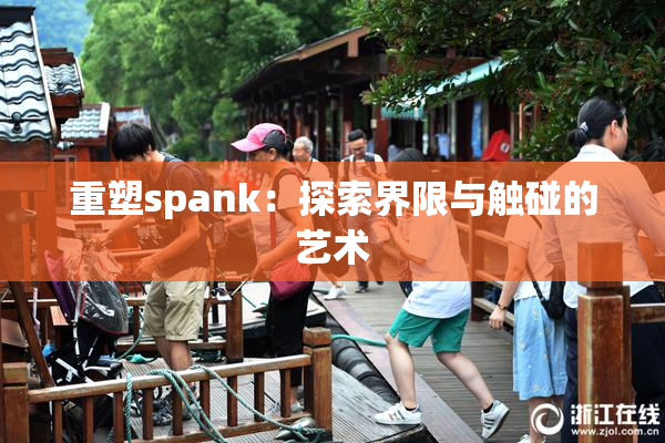 重塑spank：探索界限与触碰的艺术
