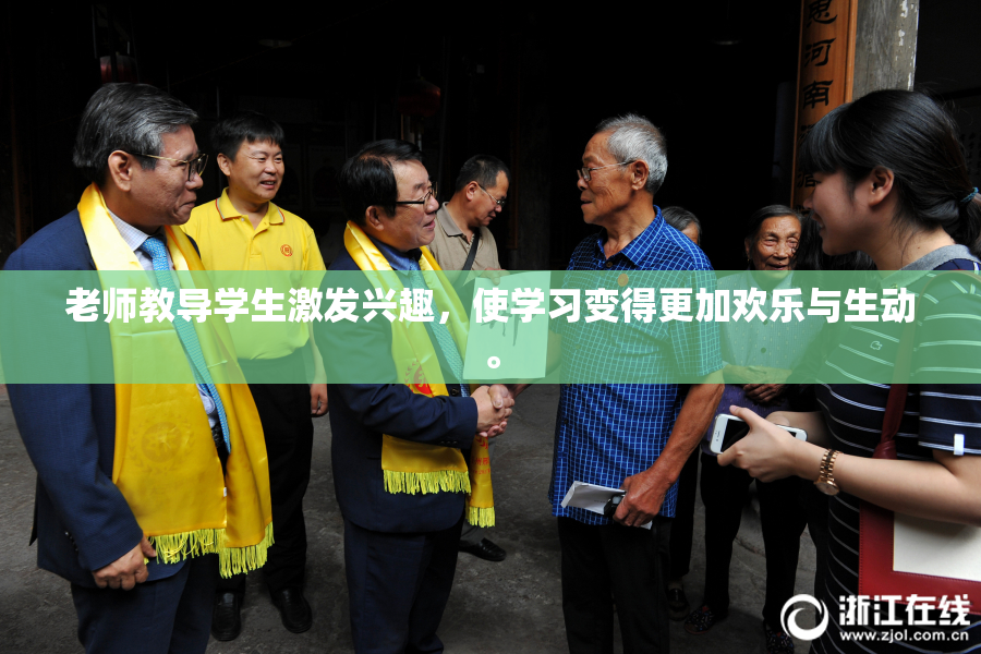 老师教导学生激发兴趣，使学习变得更加欢乐与生动。