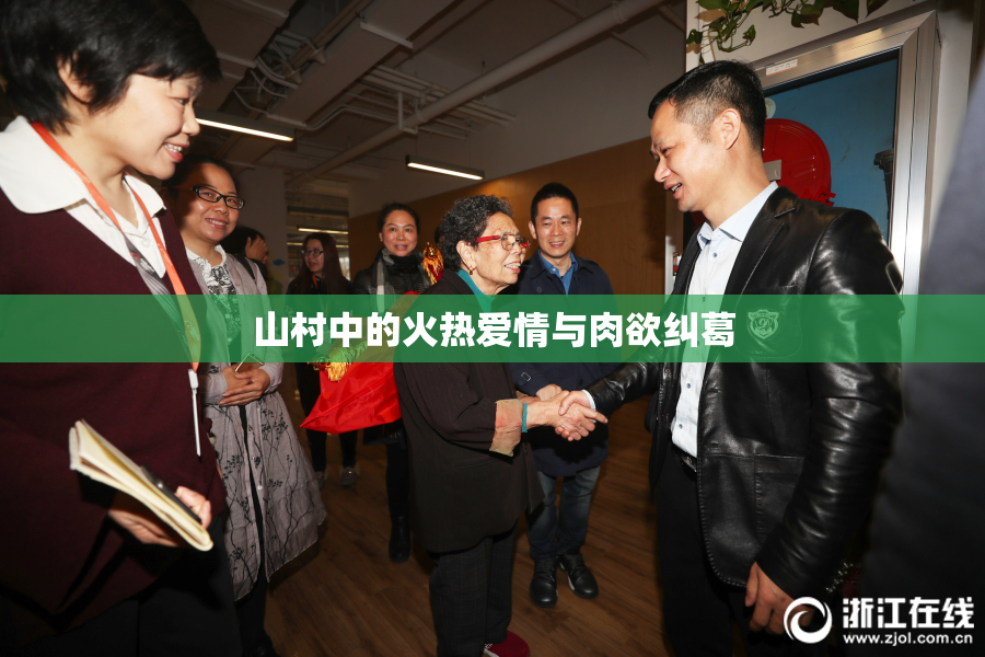 山村中的火热爱情与肉欲纠葛