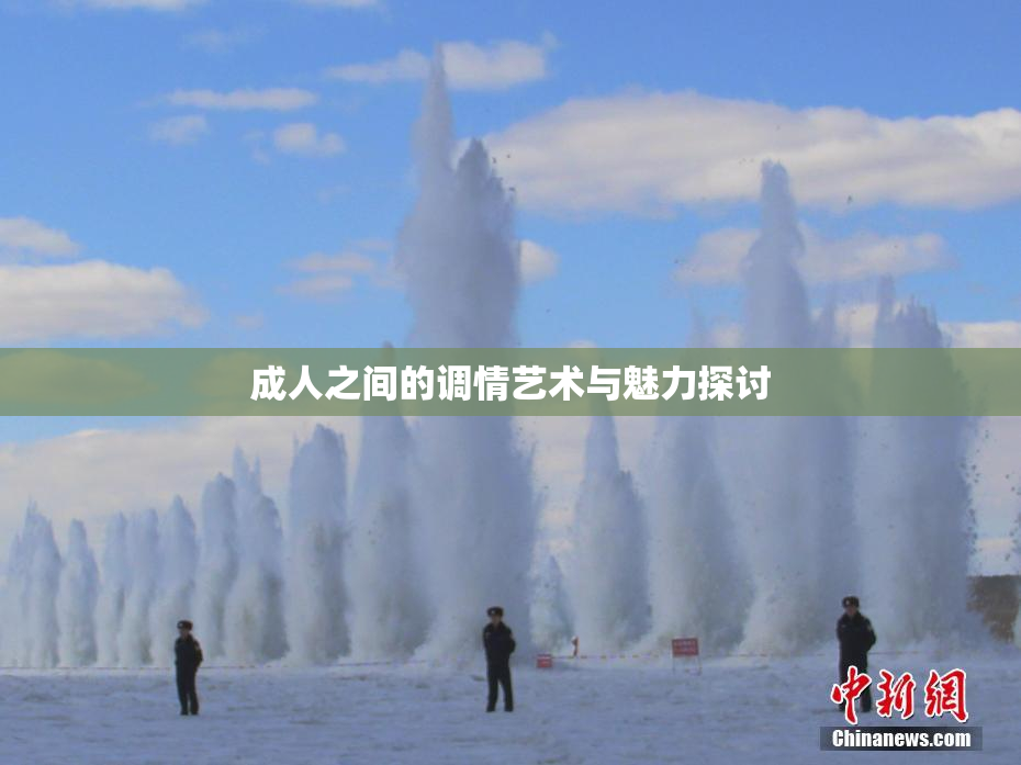 成人之间的调情艺术与魅力探讨