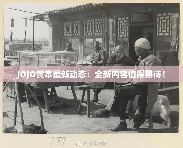 JOJO黄本最新动态：全新内容值得期待！