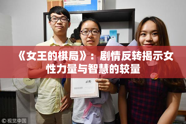 《女王的棋局》：剧情反转揭示女性力量与智慧的较量