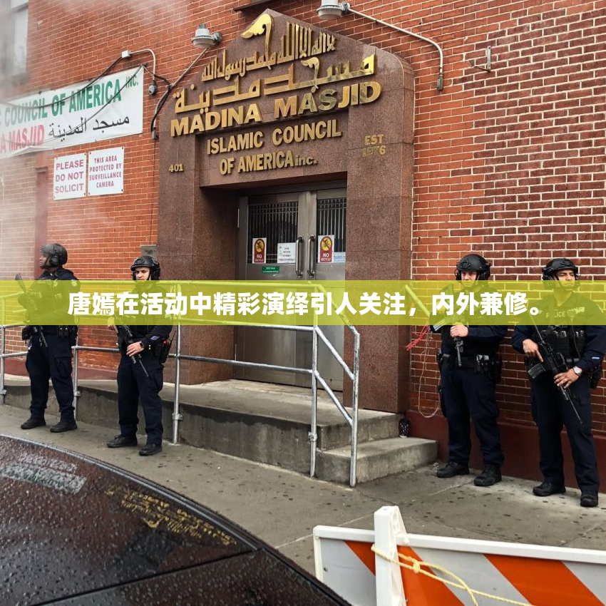 唐嫣在活动中精彩演绎引人关注，内外兼修。