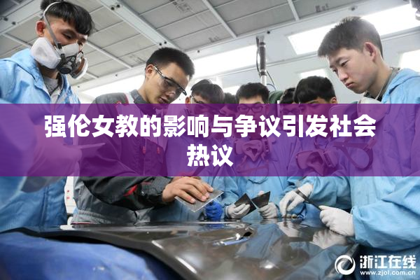 强伦女教的影响与争议引发社会热议